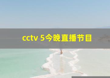 cctv 5今晚直播节目